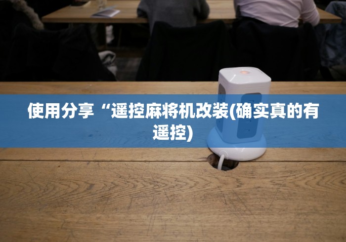 玩家必看攻略“普通麻将机有遥控器吗(专用辅牌神器免安装)