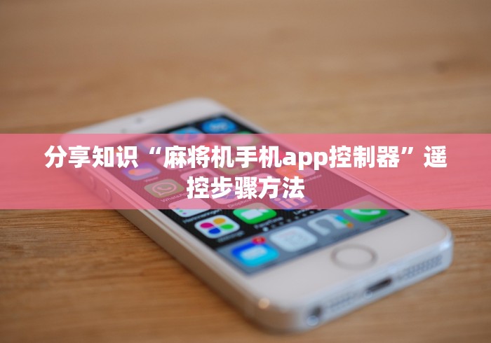 分享知识“麻将机手机app控制器”遥控步骤方法