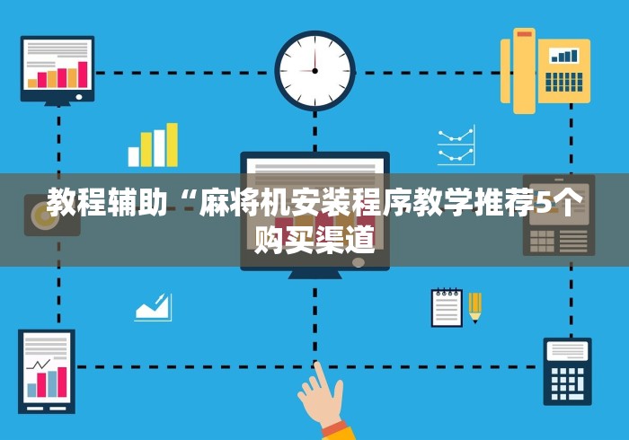 今日分享“麻将机程控器装在哪里”(原来确实是有插件) 今日分享“麻将机程控器装在哪里”(原来确实是有插件)