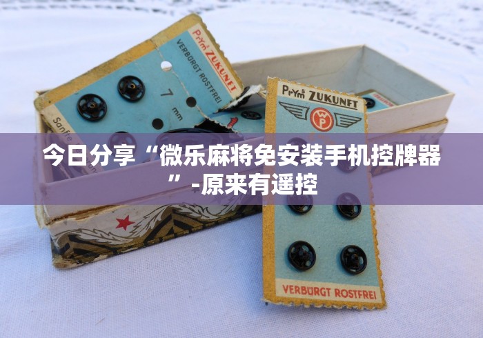 全网解答|“红中麻将机控牌器”最新辅助详细教程 全网解答|“红中麻将机控牌器”最新辅助详细教程