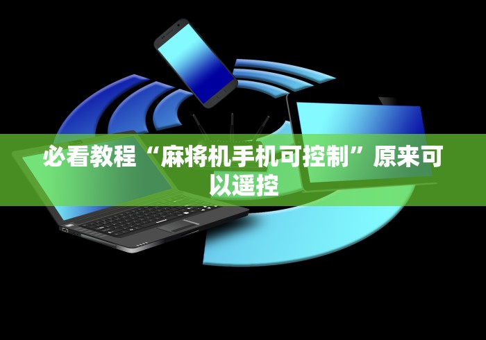 必看教程“麻将机手机可控制”原来可以遥控