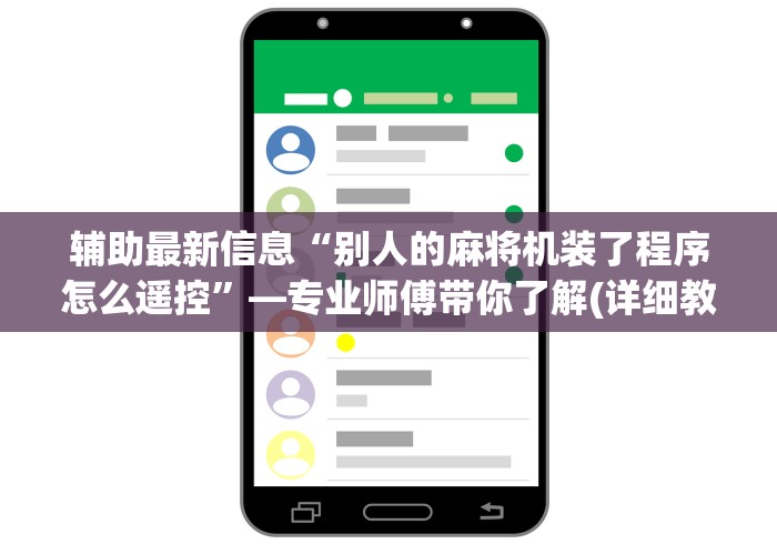 辅助最新信息“别人的麻将机装了程序怎么遥控”—专业师傅带你了解(详细教程)