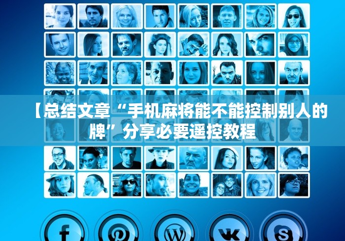 【总结文章“手机麻将能不能控制别人的牌”分享必要遥控教程