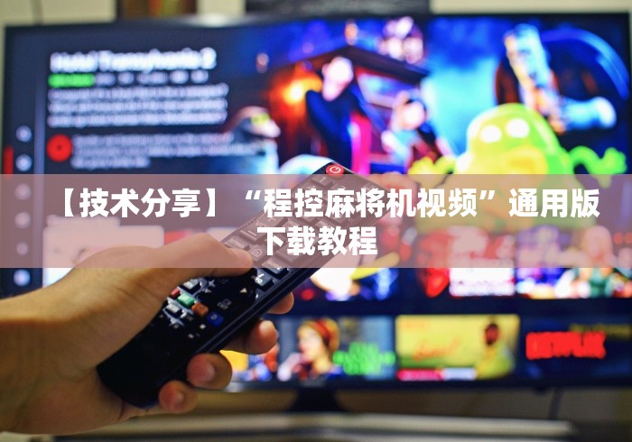 辅助最新信息“遂宁麻将机遥控器”原来可以遥控