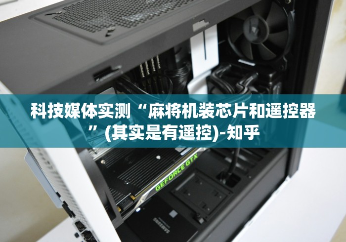 科技媒体实测“麻将机装芯片和遥控器”(其实是有遥控)-知乎 科技媒体实测“麻将机装芯片和遥控器”(其实是有遥控)-知乎