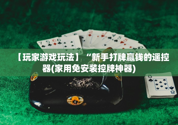 今日重磅消息“打牌随身携带麻将机赢钱遥控器!太坑人了“原来有猫腻-知乎