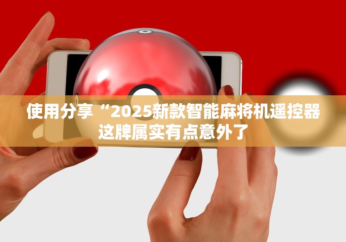 科技媒体实测“麻将机程控器牌数”(透视)遥控详细教程