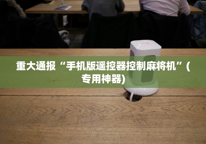 【独家发现】“麻将机遥控器真的有用”(果然有遥控) 