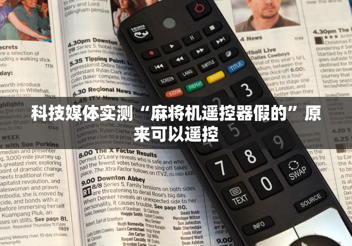 今日教程“麻将机定位控牌器（专用辅牌神器免安装） 