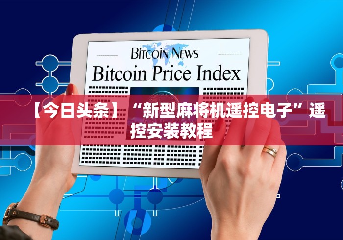 【今日头条】“新型麻将机遥控电子”遥控安装教程 【今日头条】“新型麻将机遥控电子”遥控安装教程