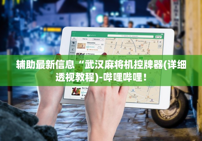 [实测]“麻将机老千程控器”附图文使用教程