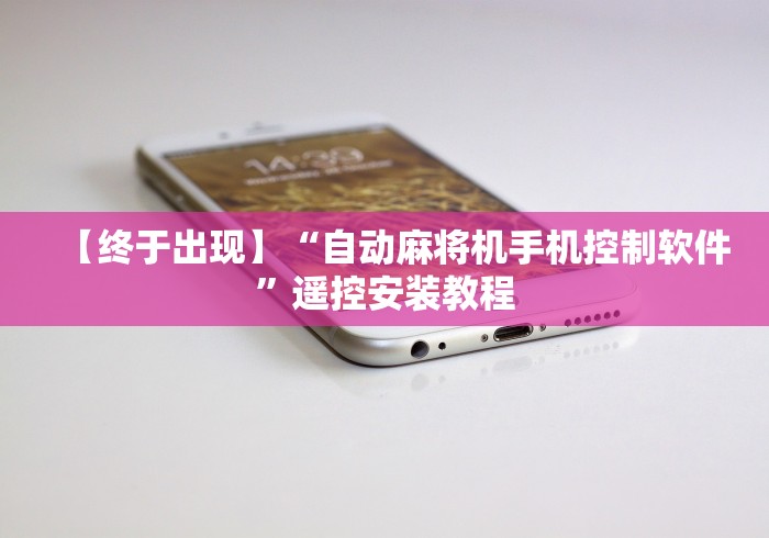 教程解析“河池麻将机安装遥控”(详细透视教程)-哔哩哔哩