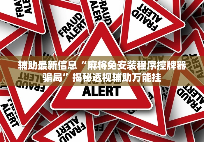 教程解析“河池麻将机安装遥控”(详细透视教程)-哔哩哔哩