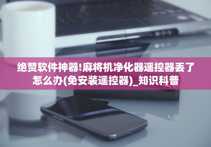 知识科普“麻将机智能遥控器”其实确实有挂 知识科普“麻将机智能遥控器”其实确实有挂