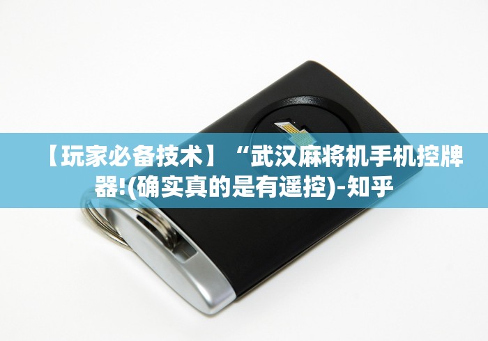 【玩家必备技术】“武汉麻将机手机控牌器!(确实真的是有遥控)-知乎