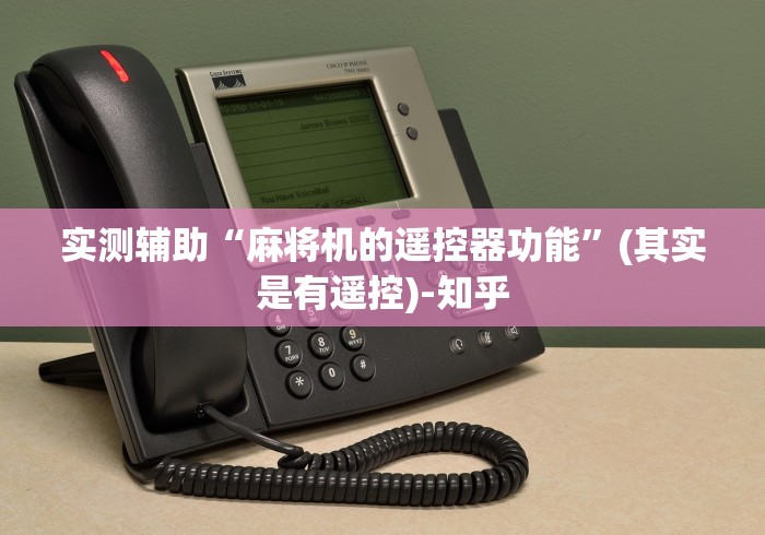 实测辅助“麻将机的遥控器功能”(其实是有遥控)-知乎