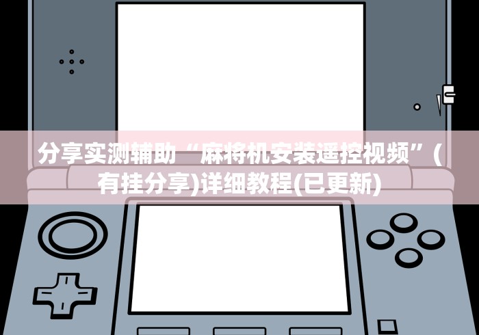 推荐八款!武汉遥控麻将机”(原来真的有遥控!详细遥控方法)知乎 推荐八款!武汉遥控麻将机”(原来真的有遥控!详细遥控方法)知乎