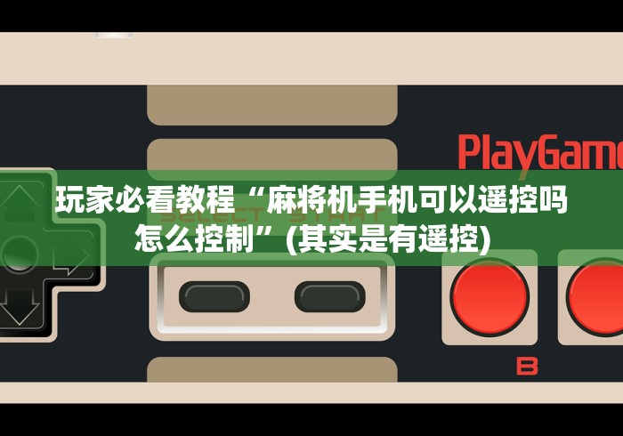 经验传递“麻将机装遥控怎么查出来”(透视曝光猫腻)