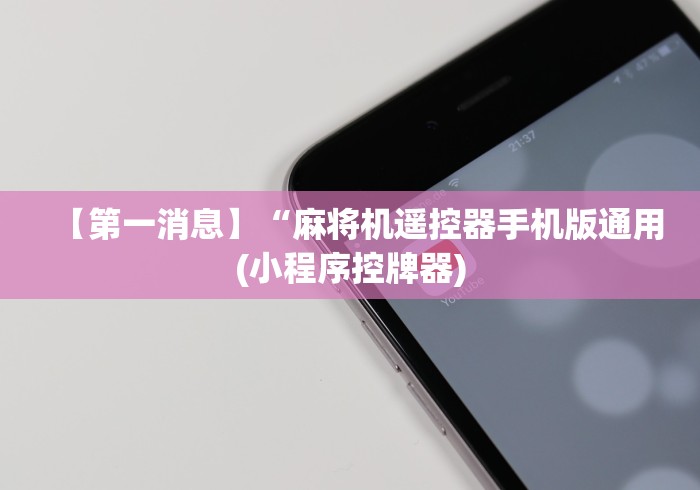 【第一消息】“麻将机遥控器手机版通用(小程序控牌器)