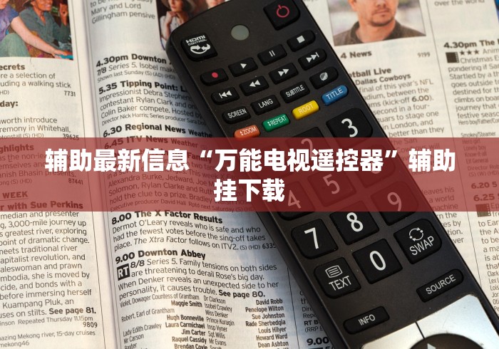 辅助最新信息“万能电视遥控器”辅助挂下载