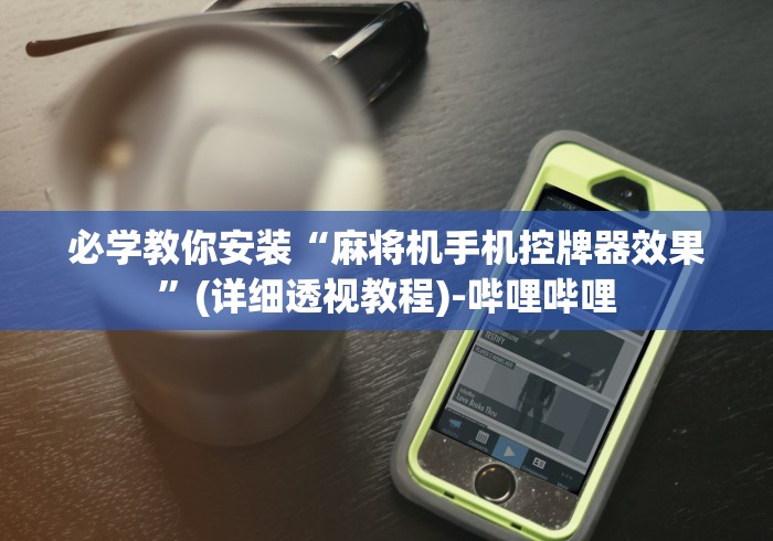 2分钟玩家科普”程控麻将机码牌过程”！详细开挂教程-知乎