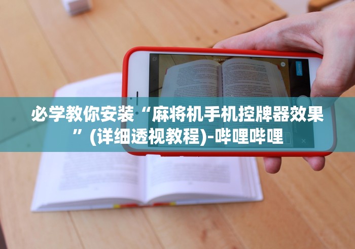 必学教你安装“麻将机手机控牌器效果”(详细透视教程)-哔哩哔哩 必学教你安装“麻将机手机控牌器效果”(详细透视教程)-哔哩哔哩