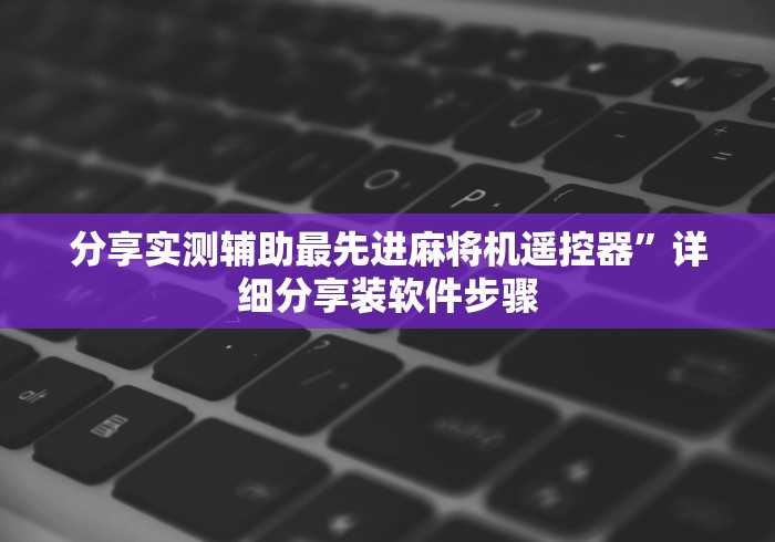 分享实测辅助最先进麻将机遥控器”详细分享装软件步骤
