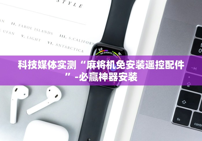科技媒体实测“麻将机免安装遥控配件”-必赢神器安装