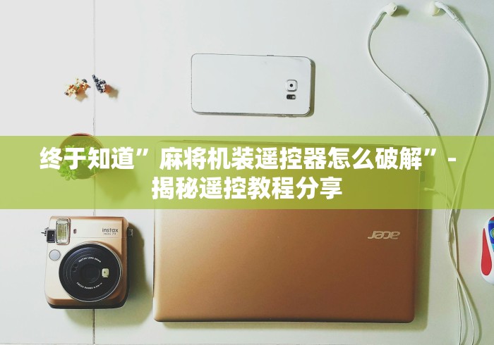 终于知道”麻将机装遥控器怎么破解”-揭秘遥控教程分享