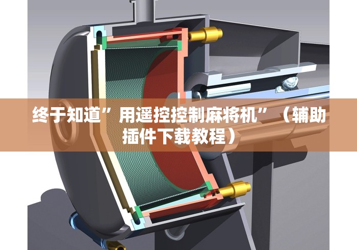 终于知道”用遥控控制麻将机”(辅助插件下载教程) 终于知道”用遥控控制麻将机”(辅助插件下载教程)