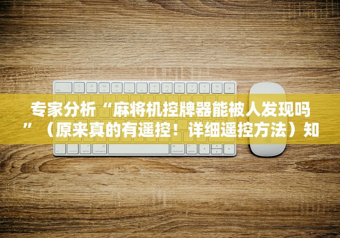 2分钟玩家科普”程控麻将机码牌过程”！详细开挂教程-知乎