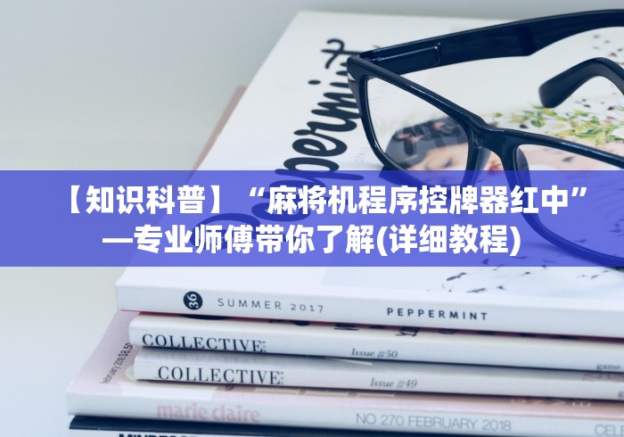 【知识科普】“麻将机程序控牌器红中”—专业师傅带你了解(详细教程) 【知识科普】“麻将机程序控牌器红中”—专业师傅带你了解(详细教程)