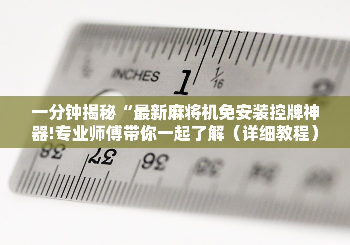 一分钟揭秘“最新麻将机免安装控牌神器!专业师傅带你一起了解（详细教程）-知乎