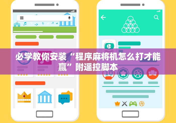 必学教你安装“程序麻将机怎么打才能赢”附遥控脚本