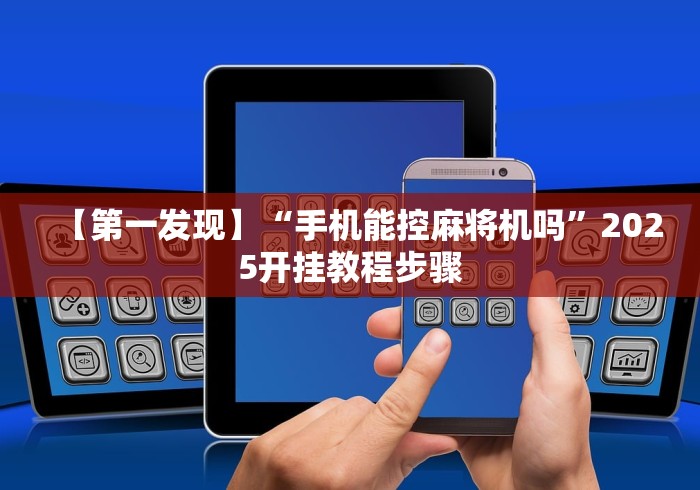 【第一发现】“手机能控麻将机吗”2025开挂教程步骤