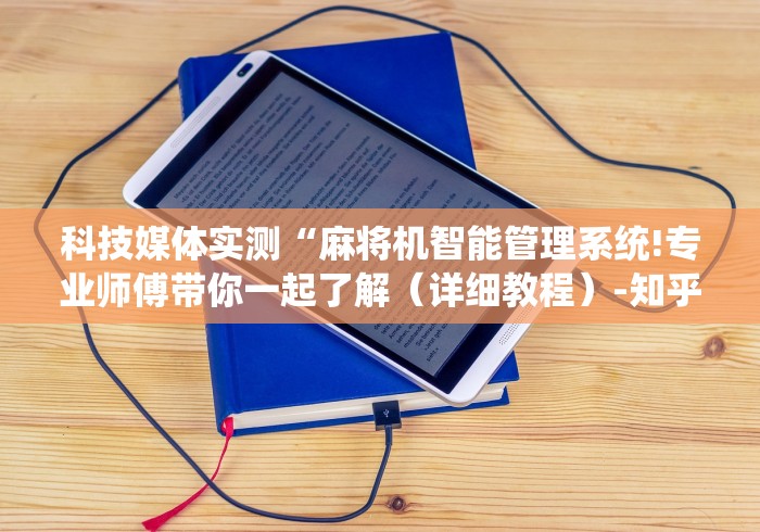 科技媒体实测“麻将机智能管理系统!专业师傅带你一起了解（详细教程）-知乎