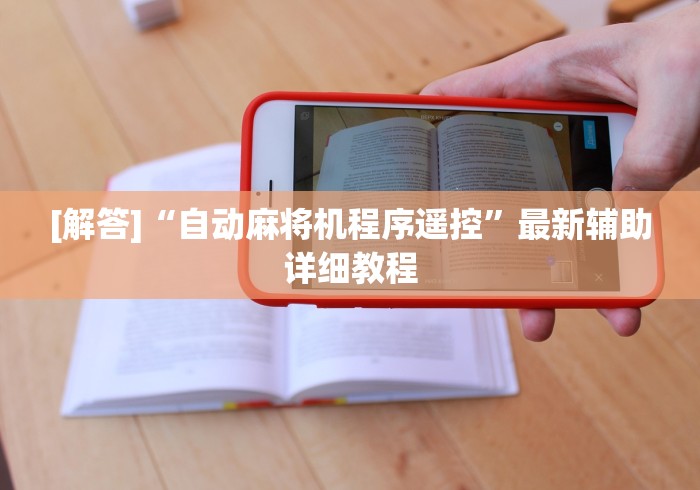 [解答]“自动麻将机程序遥控”最新辅助详细教程