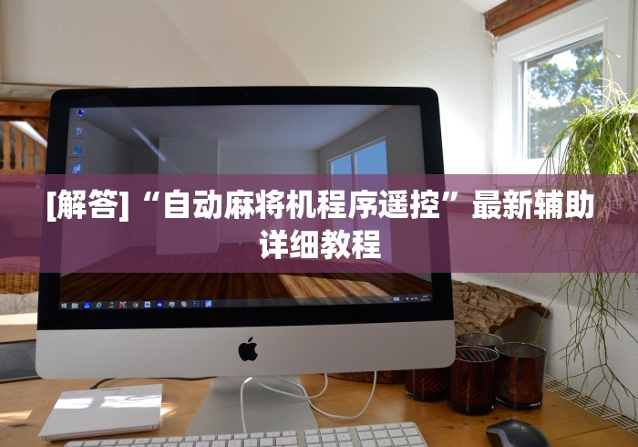 [解答]“自动麻将机程序遥控”最新辅助详细教程