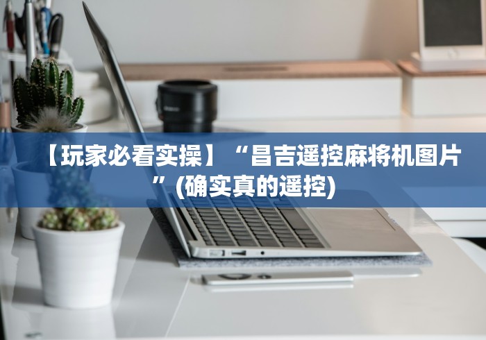 【玩家必看实操】“昌吉遥控麻将机图片”(确实真的遥控)