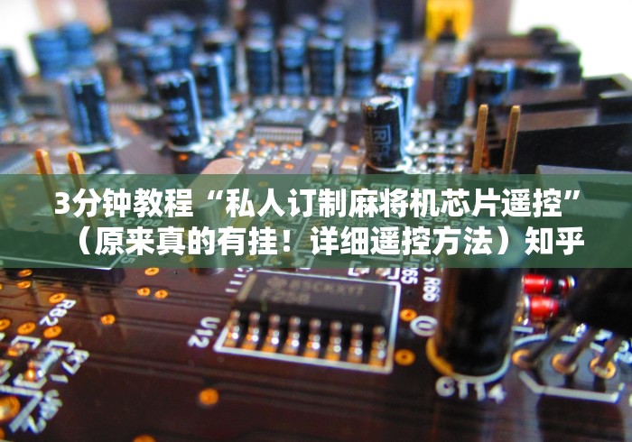 3分钟教程“私人订制麻将机芯片遥控”(原来真的有挂!详细遥控方法)知乎 3分钟教程“私人订制麻将机芯片遥控”(原来真的有挂!详细遥控方法)知乎