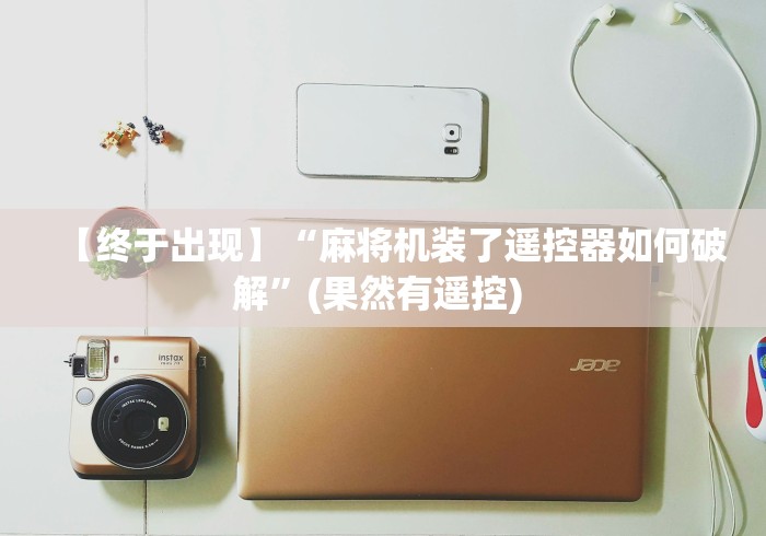 【终于出现】“麻将机装了遥控器如何破解”(果然有遥控) 