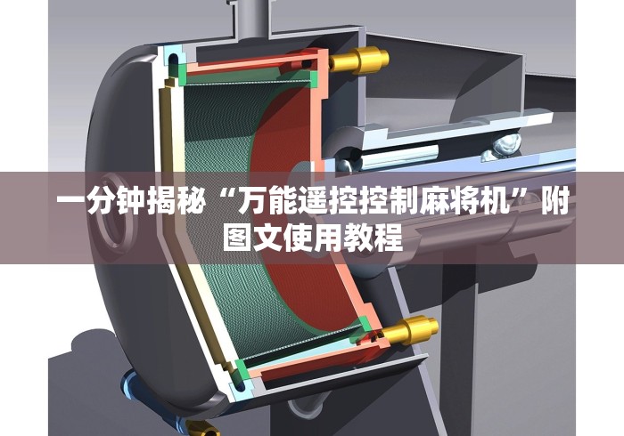 一分钟揭秘“万能遥控控制麻将机”附图文使用教程