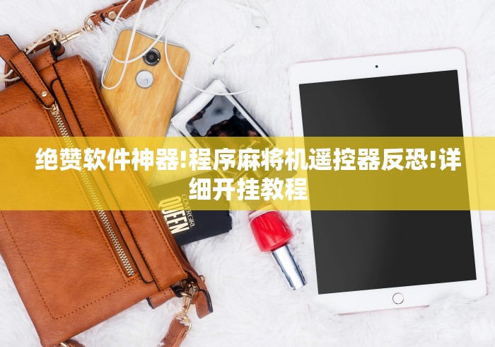 绝赞软件神器!程序麻将机遥控器反恐!详细开挂教程