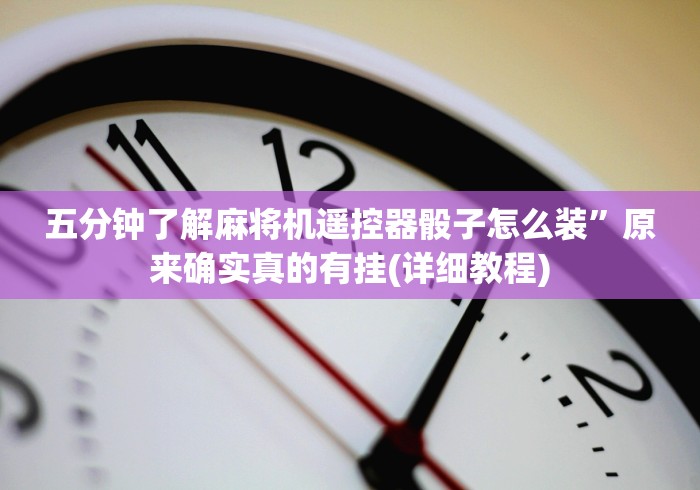 五分钟了解麻将机遥控器骰子怎么装”原来确实真的有挂(详细教程) 五分钟了解麻将机遥控器骰子怎么装”原来确实真的有挂(详细教程)