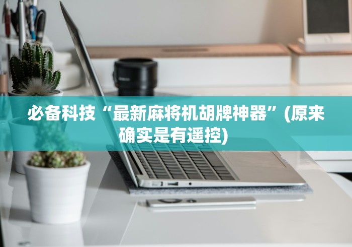 必备科技“最新麻将机胡牌神器”(原来确实是有遥控) 