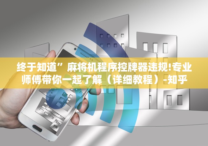 终于知道”麻将机程序控牌器违规!专业师傅带你一起了解（详细教程）-知乎