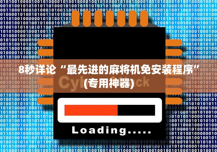 8秒详论“最先进的麻将机免安装程序”(专用神器)