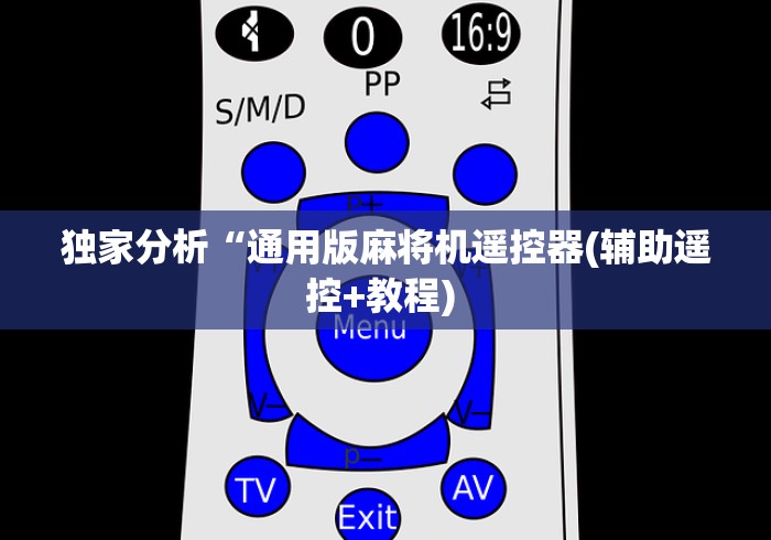 独家分析“通用版麻将机遥控器(辅助遥控+教程) 独家分析“通用版麻将机遥控器(辅助遥控+教程)