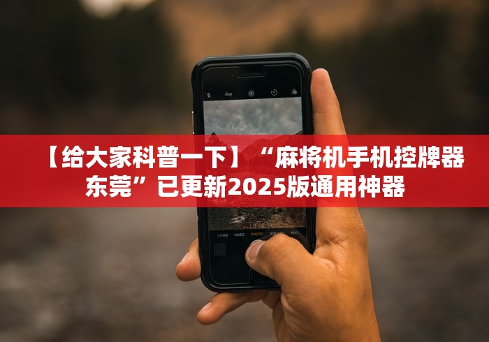 【给大家科普一下】“麻将机手机控牌器东莞”已更新2025版通用神器 【给大家科普一下】“麻将机手机控牌器东莞”已更新2025版通用神器