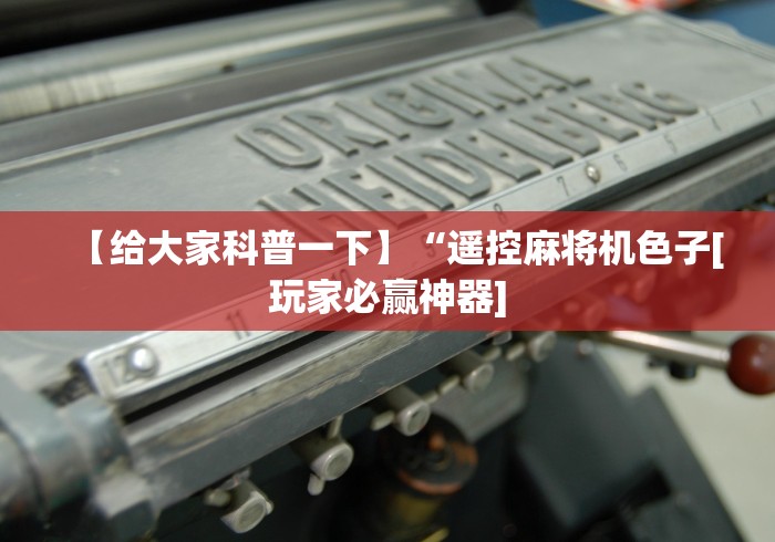 【给大家科普一下】“遥控麻将机色子[玩家必赢神器]